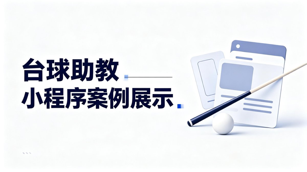台球助教小程序