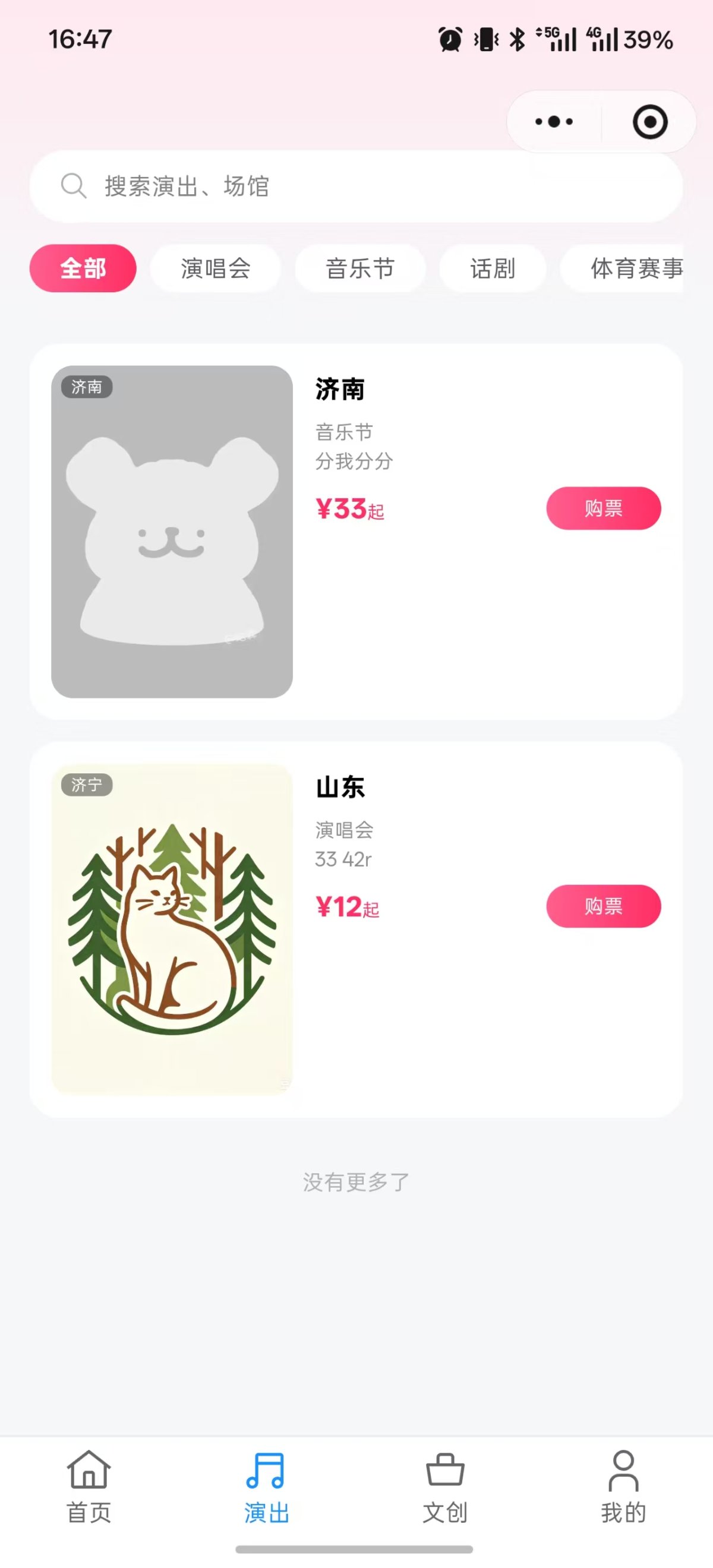 演唱会门票订购 截图 6