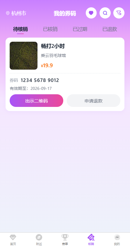 核销中心