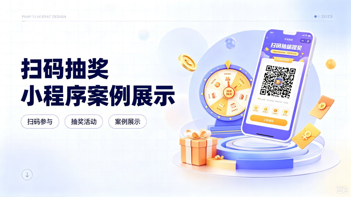 扫码抽奖小程序