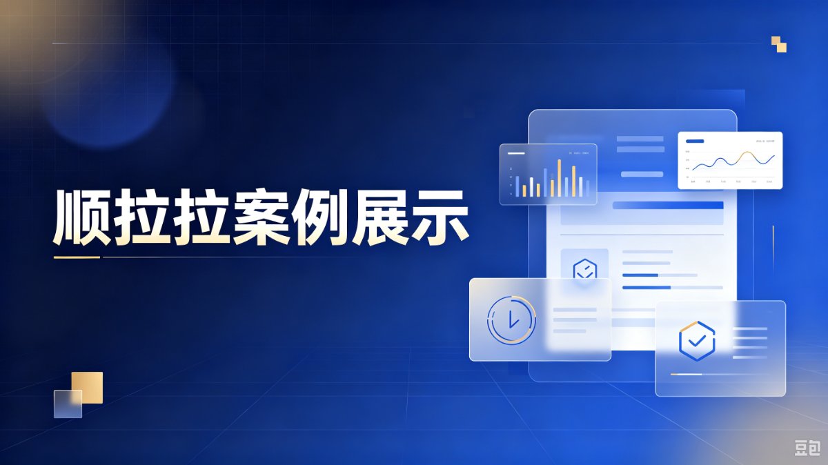 顺拉拉