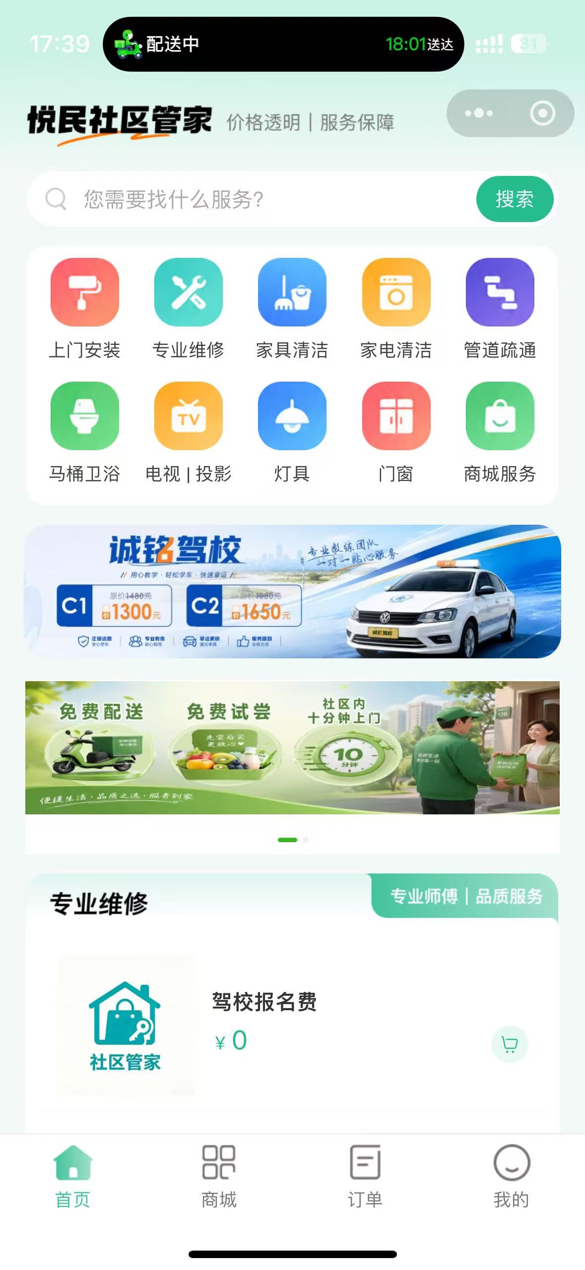 多商户保洁家政维修 截图 1
