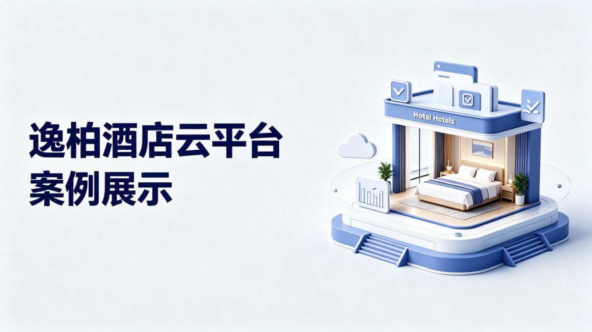 连锁酒店云管理平台