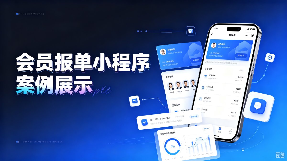 会员报单小程序